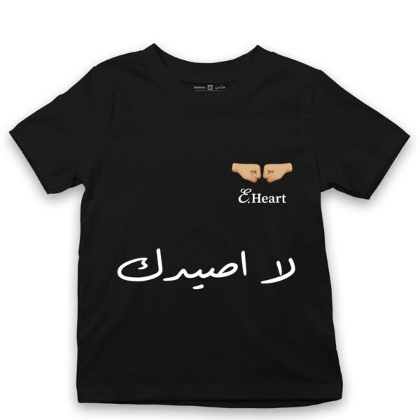 ابلوزة اطفال لا اصيدك Thumbnail